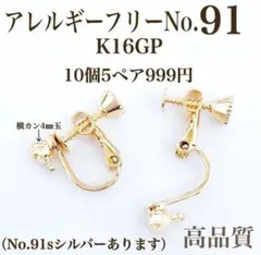 No.91 金属アレルギー対応　ネジバネ式イヤリング　ハンドメイドパーツ　素材