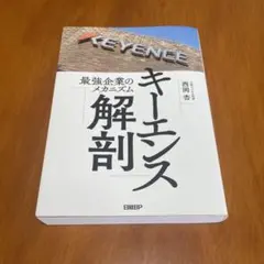 キーエンス解剖 最強企業のメカニズム