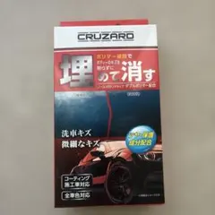 送料込み　コメリCRUZARD（クルザード）埋めて消す 傷消しポリマー⑤