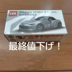 トミカ MAZDA SPIRIT RACING ROADSTER - メルカリ