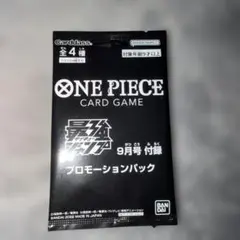 2026年最新】ワンピースカード 最強ジャンプ9月号付録 プロモーション