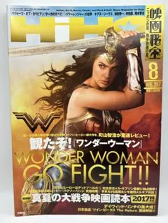 映画秘宝 2017年8月号 ワンダーウーマン ガル・ガドット 映画雑誌