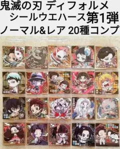 鬼滅の刃デフォルメシールウエハース／第一弾／ノーマル、レア／20種コンプ セット
