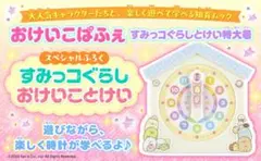 すみっコぐらし おけいことけい