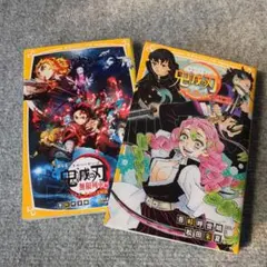 鬼滅の刃 ノベライズ おそわれた刀鍛冶の里編 劇場版 無限列車編 2冊セット