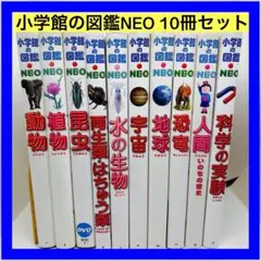 小学館の図鑑NEO 10冊セット