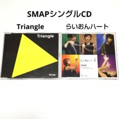 SMAP らいおんハート / Triangle CD2枚セット