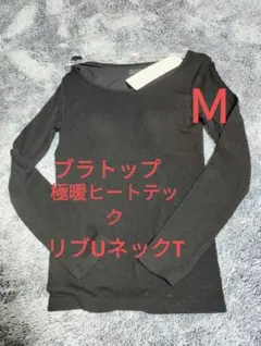 Mサイズ　新品未使用　極暖　ヒートテック　リブUネック　ブラTシャツ　ブラトップ