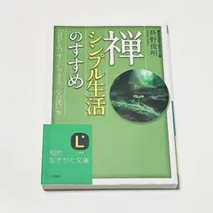 禅、シンプル生活のすすめ