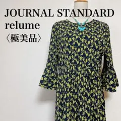 【極美品】ジャーナルスタンダードレリューム シャーリング花柄ロングフレアワンピF