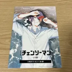 未開封　劇場版 チェンソーマン レゼ篇 入場者特典 第4弾