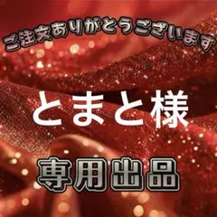 【とまと様】専用出品ページ