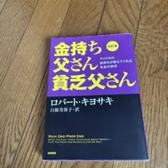 改訂版 金持ち父さん 貧乏父さん アメリカの金持ちが教えてくれるお金の哲学