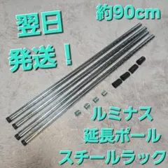 [ルミナス]メタルラック延長ポール 88.5cm 4本セットのサムネイル