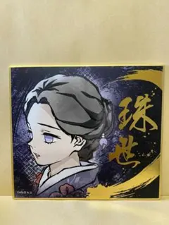 鬼滅の刃 ビジュアル色紙コレクションBrushstroke　珠世 たまよ