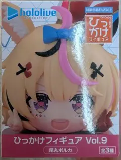 ホロライブ ひっかけフィギュア Vol.9 尾丸ポルカ
