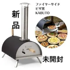 2026年最新】ファイヤーサイド ピザ窯 KABUTOの人気アイテム - メルカリ