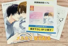 放課後初恋リフレ アニメイト限定有償特典小冊子 ペーパー セット