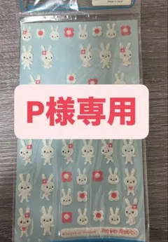 P様 リクエスト 6点 まとめ商品