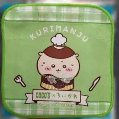 ココス✕ちいかわコラボ 第2弾 ミニタオル くりまんじゅう