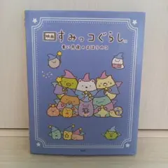 映画 すみっコぐらし 青い月夜のまほうのコ　絵本