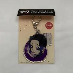 鬼滅の刃 ウェットカラーシリーズ アクリルキーホルダー 胡蝶しのぶ