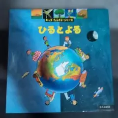 しかけ絵本ひるとよる