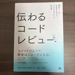 伝わるコードレビュー 開発チームの生産性を高める「上手な伝え方」の教科書
