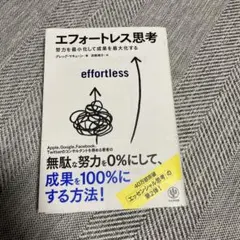 エフォートレス思考 : 努力を最小化して成果を最大化する
