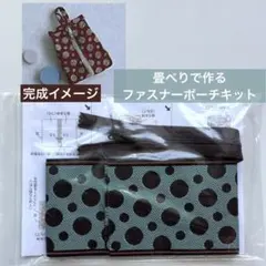 ファスナーポーチ 手作りキットのサムネイル