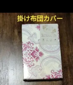 掛け布団カバー　シングルロング　ピンク系