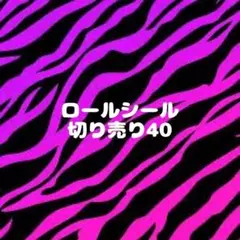 ロールシール 切り売り 40