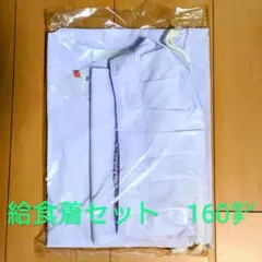 給食着　袖あり　割烹着タイプ　160サイズ　セット品【在庫新品未使用】