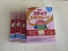 明治 ステップらくらくキューブ