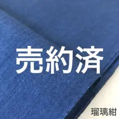 無地木綿【瑠璃紺】反物 はぎれ 生地 ハンドメイド bl 遠州木綿 遠州織物