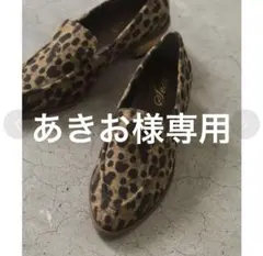 【値下げ！】SESTO レオパード柄　ローファー　24cm