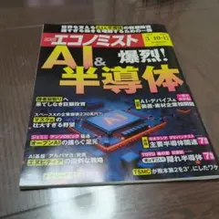 週刊エコノミスト AI&半導体 2026年3月10・17日合併号 AI＆半導体