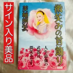 つ*き様 美輪明宏 微笑みの首飾り 新装版 直筆サイン入り - メルカリ