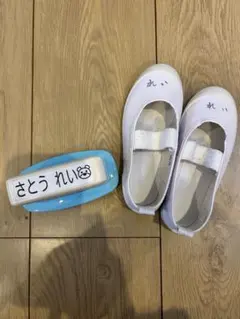 上履き 白 16センチストラップ付き　おむつスタンプ　【さとうれい】