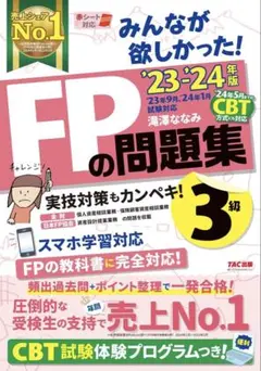 FPの問題集・教科書 23-24年度 2冊セット