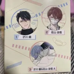 マスク男子は恋したくないのに　缶バッジ