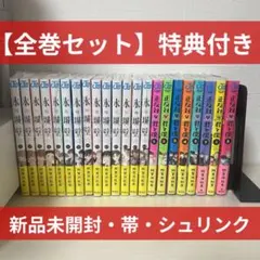新品 妖怪学校の先生はじめました！ 生徒はじめました！22巻セット
