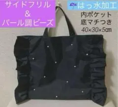 撥水ハンドメイドサイドフリルパールビーズレッスンバッグブラックピアノ受験女の子