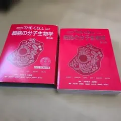 細胞の分子生物学　THE CELL 第5版