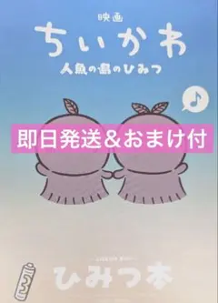 映画 ちいかわ 人魚の島のひみつ 入場者特典 第5弾 ひみつ本