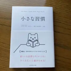 小さな習慣 スティーブン・ガイズ著
