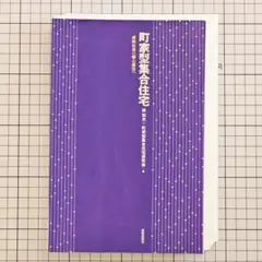 【裁断済】町家型集合住宅 成熟社会の都心居住へ