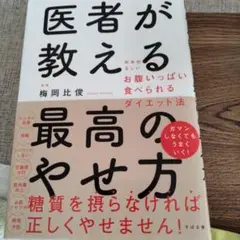 医者が教える最高のやせ方 : 科学的に正しいお腹いっぱい食べられるダイエット法
