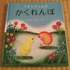 うずらちゃんのかくれんぼ