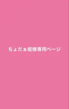 ちょだぁ姫様専用ページ♡